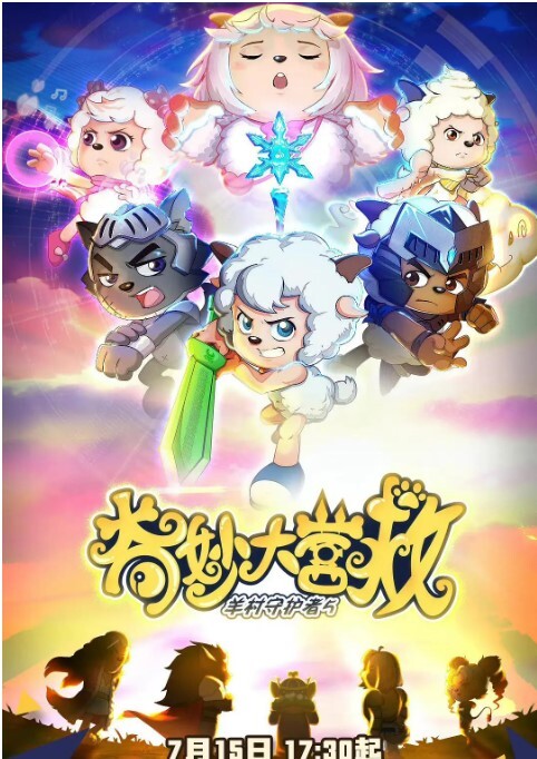 喜羊羊与灰太狼之奇妙大营救