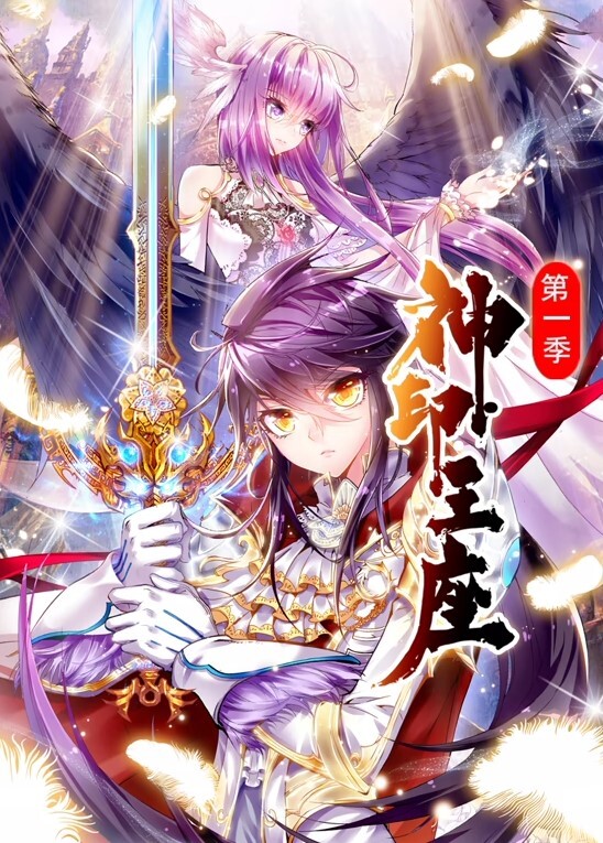 神印王座动态漫画 第一季