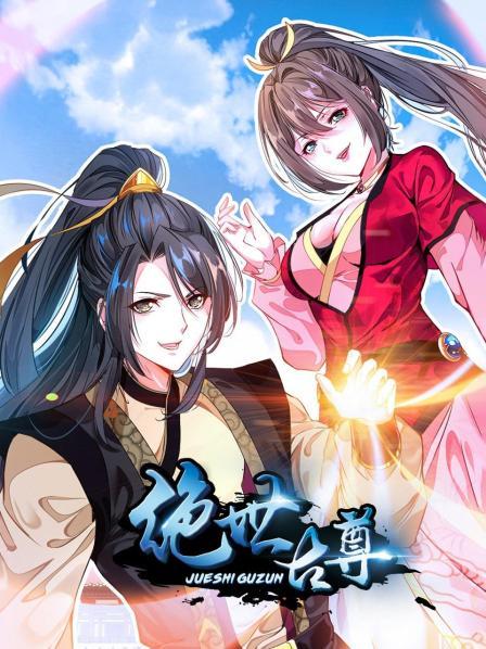 绝世古尊 第二季