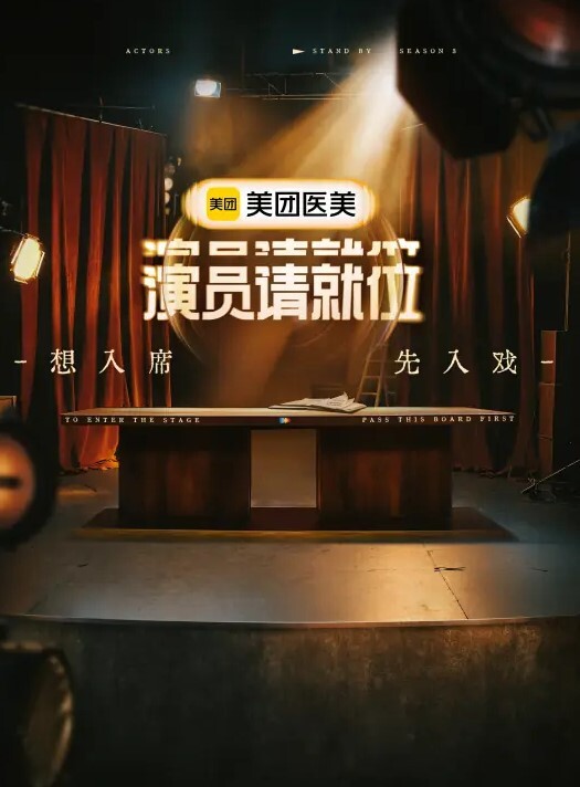 演员请就位 第三季