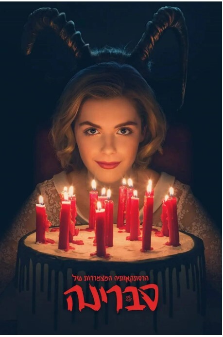 萨布丽娜的惊心冒险 第一季