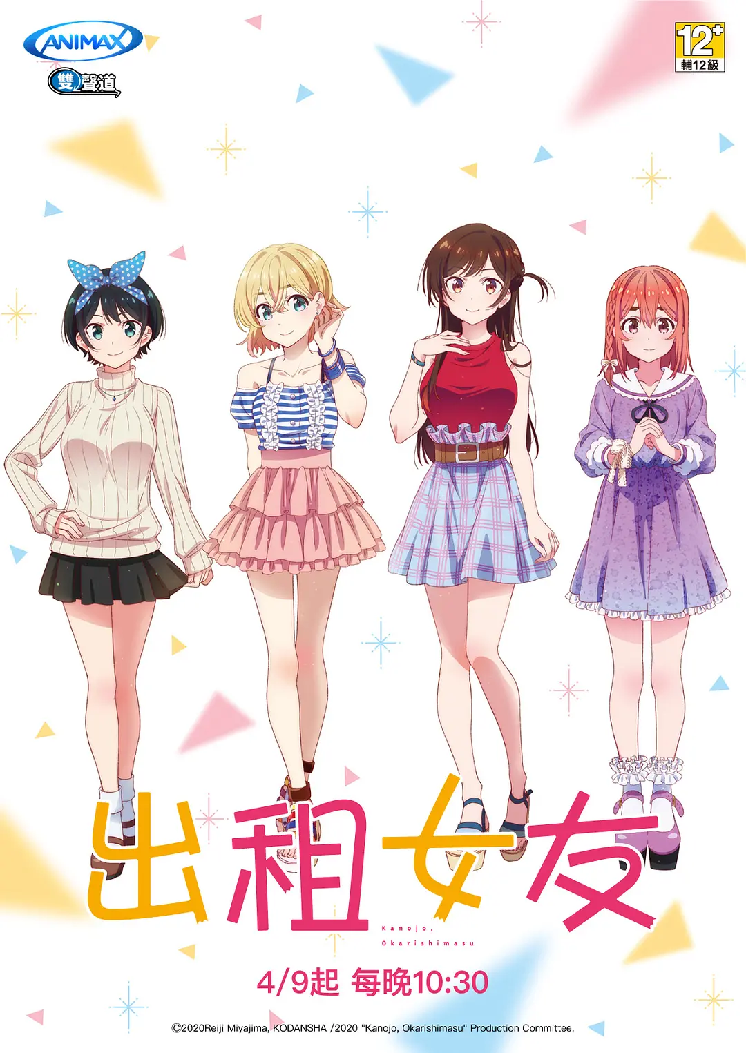 租借女友 第一季