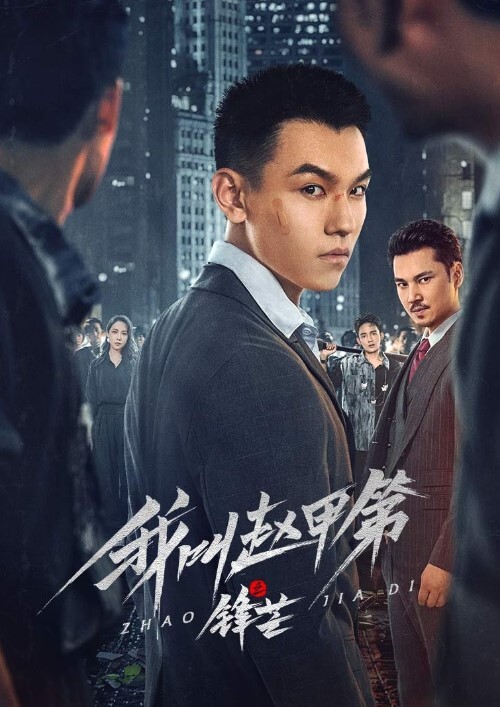 我叫赵甲第之锋芒