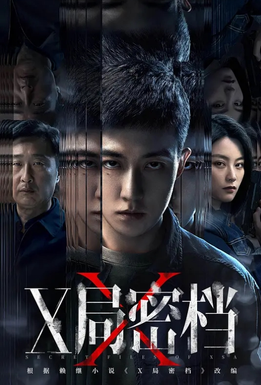 X局密档