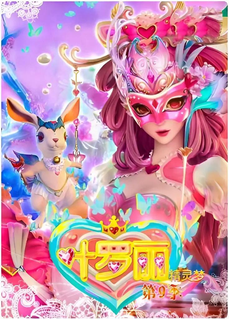 精灵梦叶罗丽 第九季