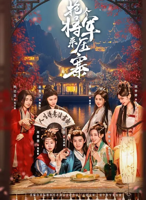 抢个将军来压寨