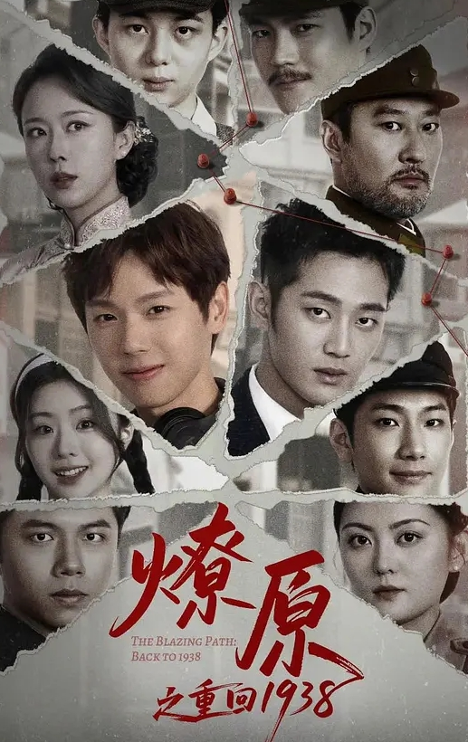 燎原之重回1938
