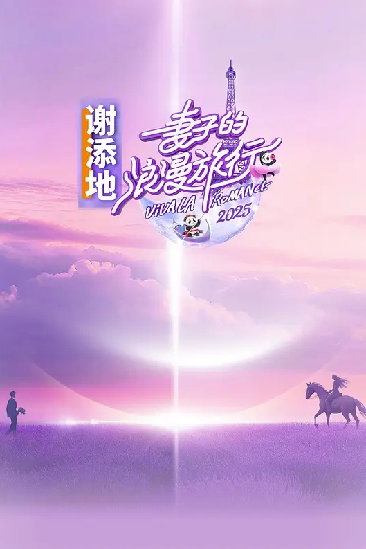 妻子的浪漫旅行2025