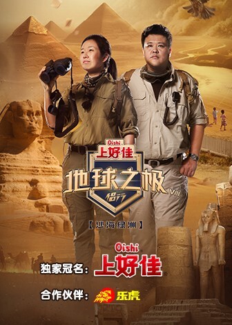 地球之极-侣行 第八季