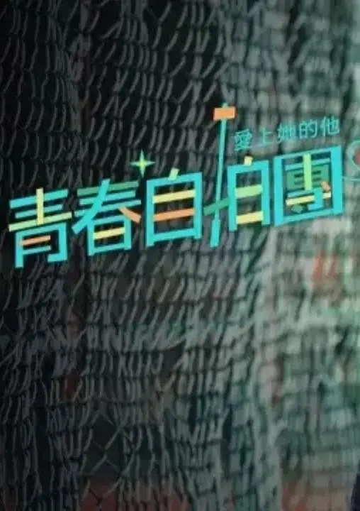 青春自拍团 爱上她的他