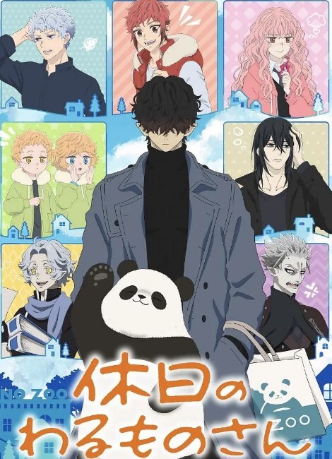 休假日的坏人先生