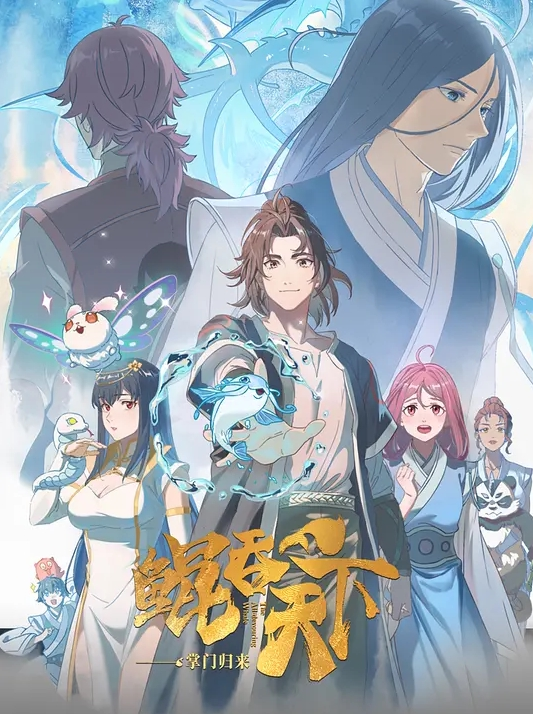 鲲吞天下之掌门归来