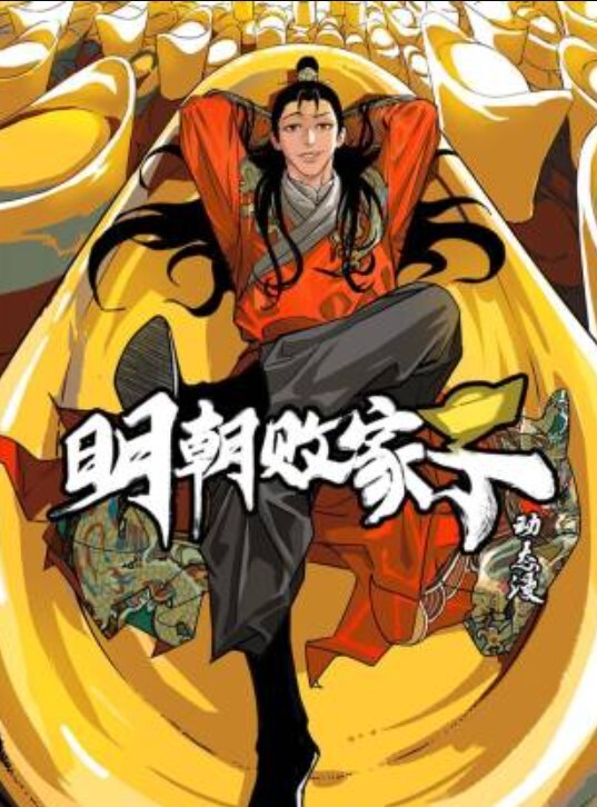 明朝败家子动态漫