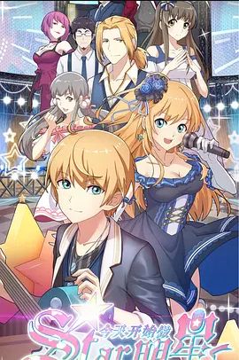 今天开始做明星