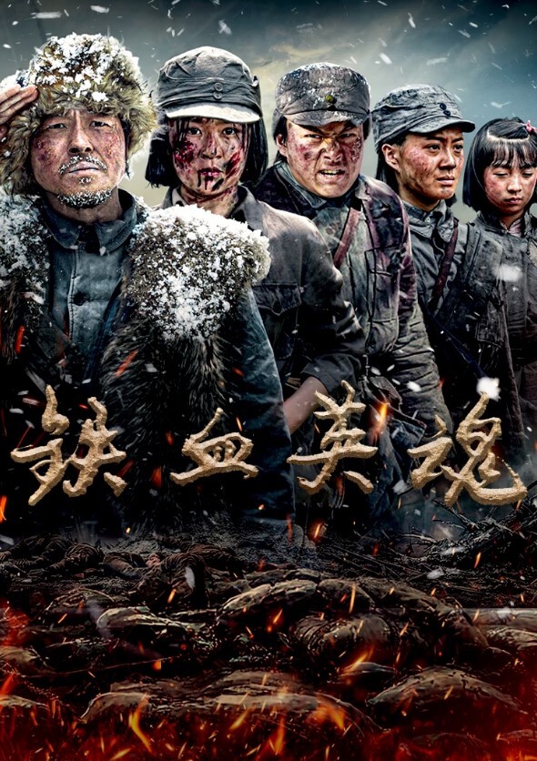 铁血英魂