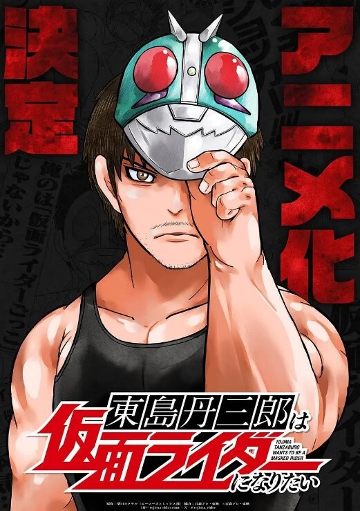 东岛丹三郎想成为假面骑士