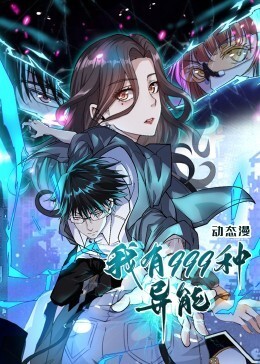 我有999种异能动态漫画