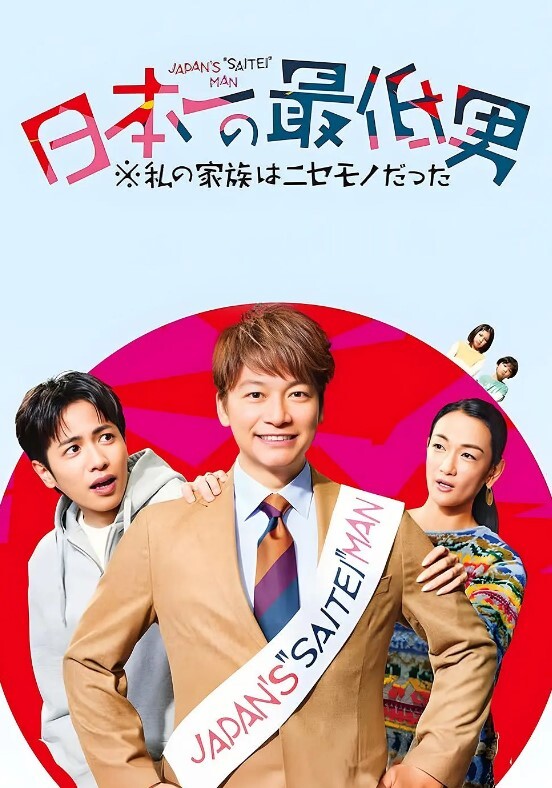 日本第一最差劲男人 我的家人是冒牌货