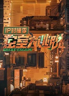 密室大逃脱 IP对撞季