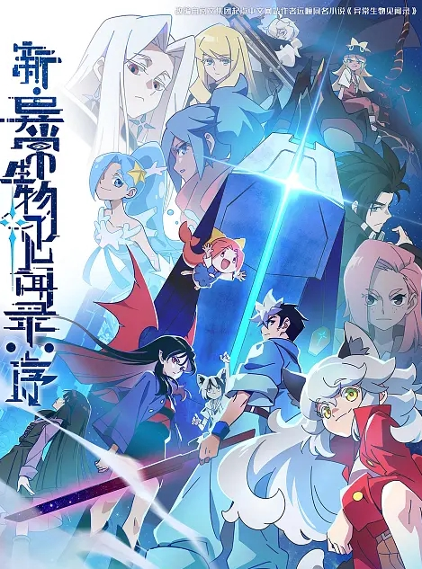 新·异常生物见闻录：序