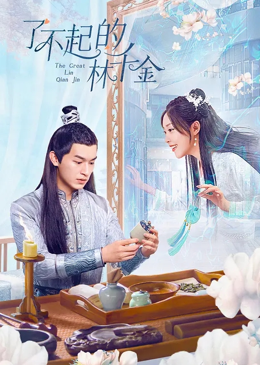 了不起的林千金