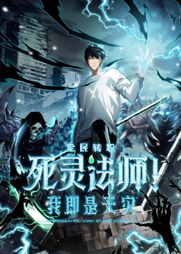 死灵法师！我即是天灾