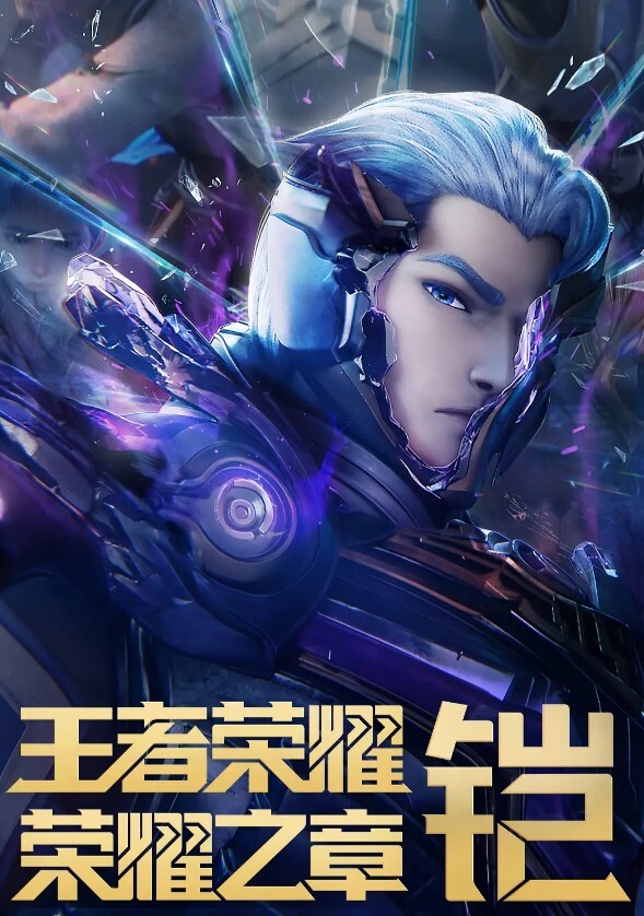 王者荣耀：荣耀之章命运篇