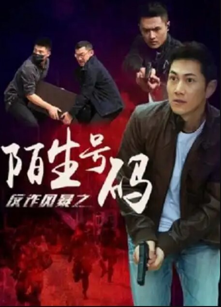 反诈风暴之陌生号码