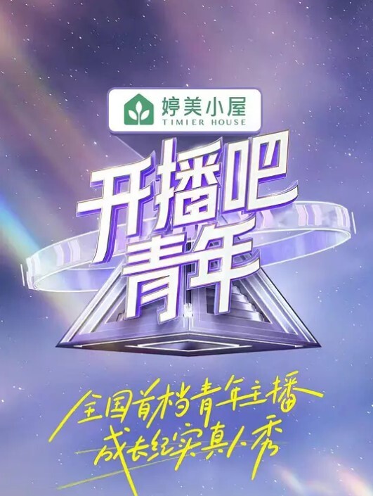 开播吧，青年