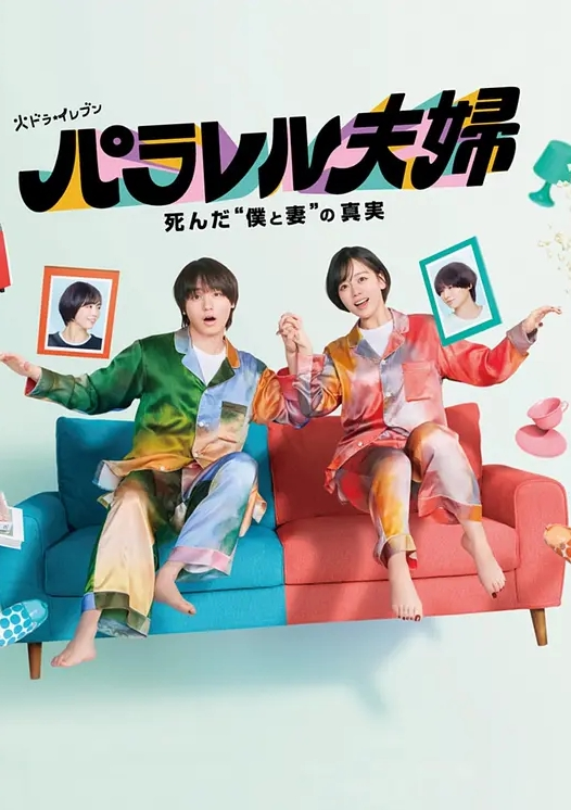 平行夫妇 死去的“我和妻子”的真相