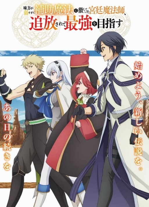 队友太弱所以贯彻辅助的宫廷魔法师，惨遭流放目标却是最强