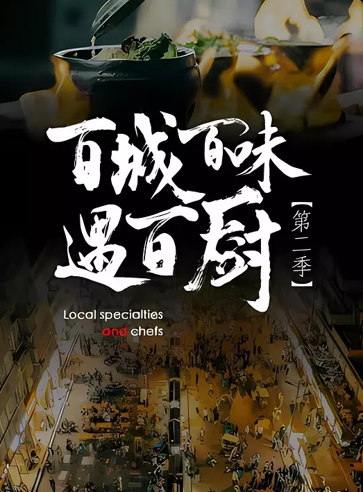 百城百味遇百厨 第二季