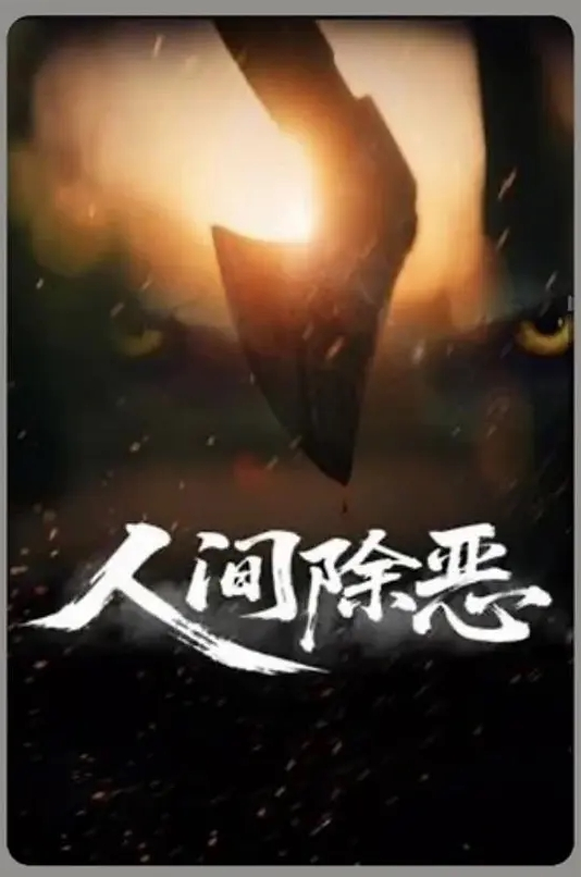人间除恶