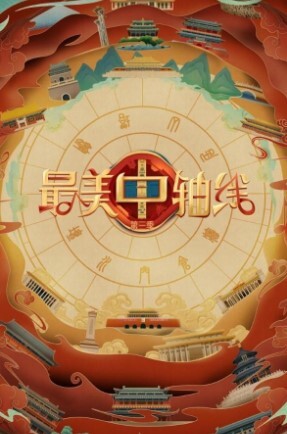 最美中轴线 第三季