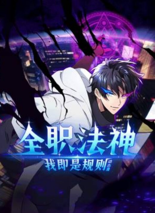 全职法神！我即是规则动态漫画
