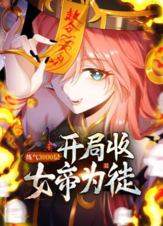 练气3000层 开局收女帝为徒动态漫画