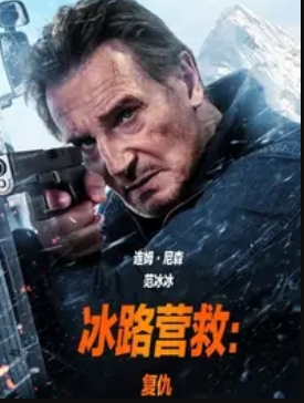 冰路营救：复仇