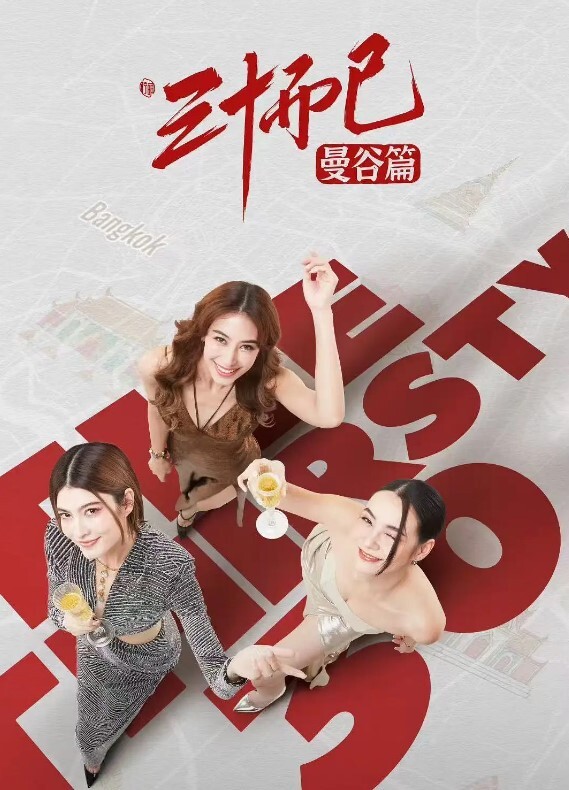 三十而已·曼谷篇