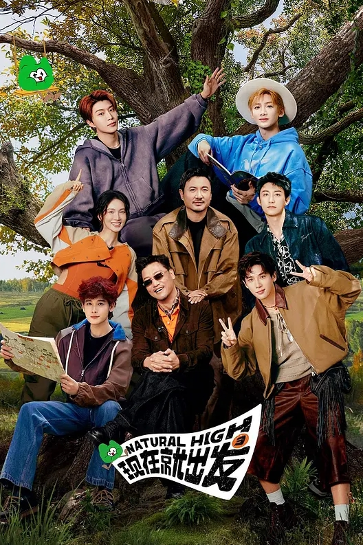 现在就出发 第三季