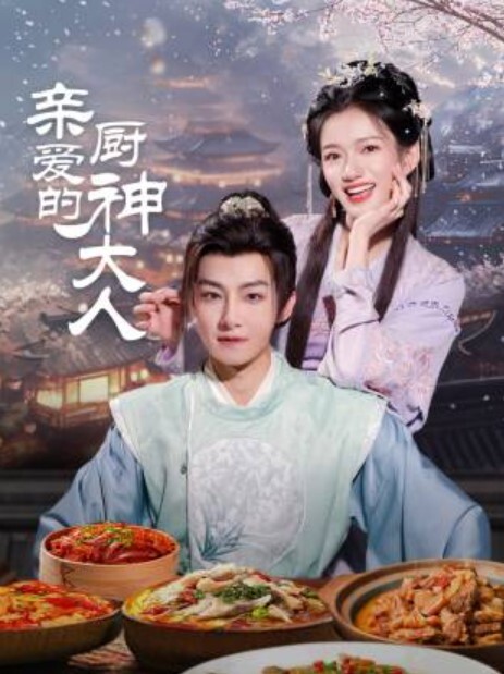 亲爱的厨神大人