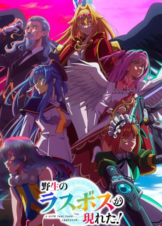 野生的最终BOSS出现了