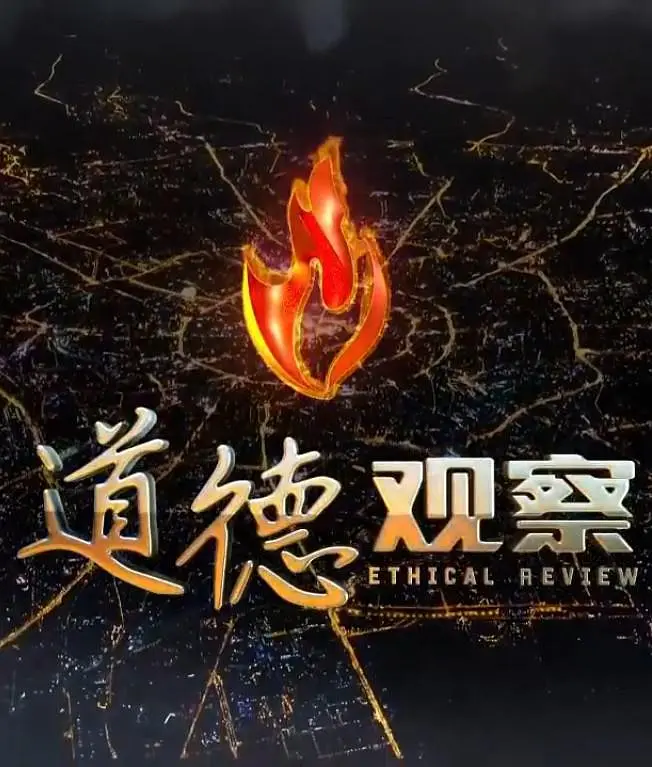 道德观察 2023