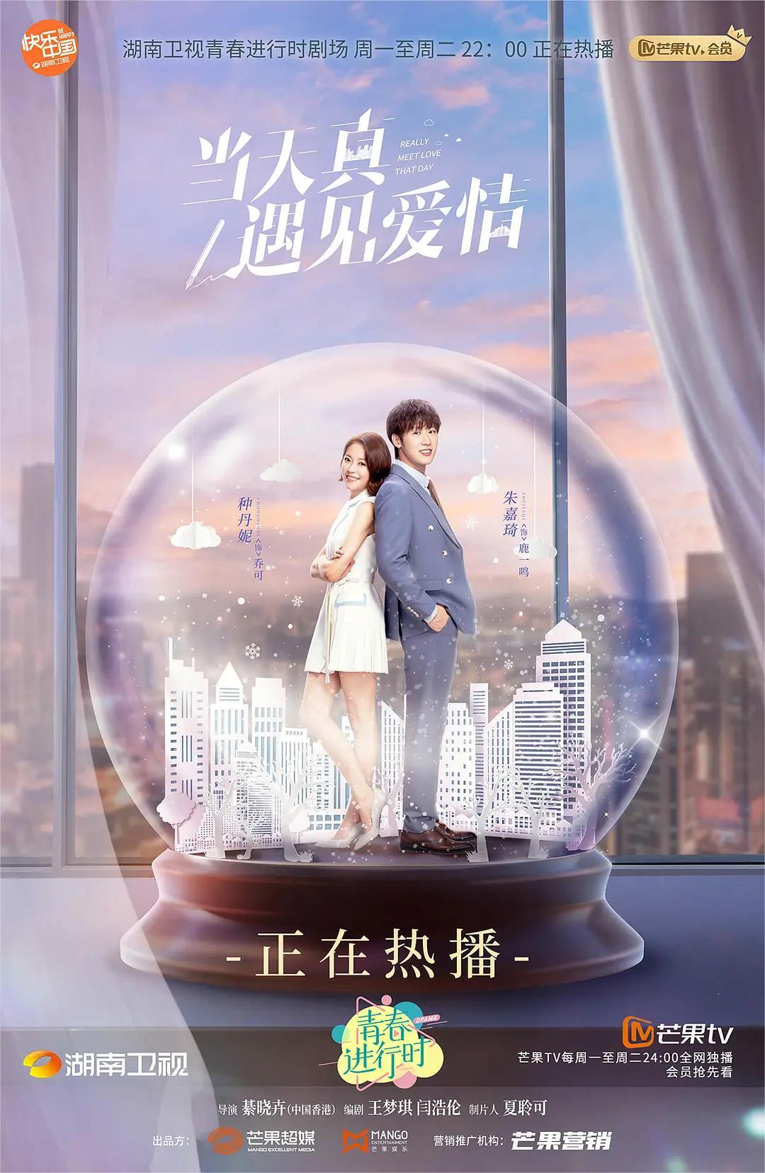 当天真遇见爱情