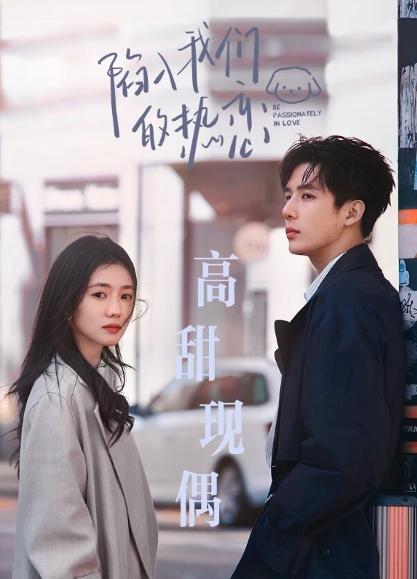 陷入我们的热恋