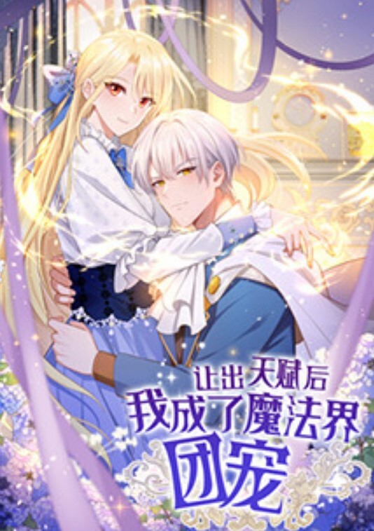 让出天赋后，我成了魔法界团宠