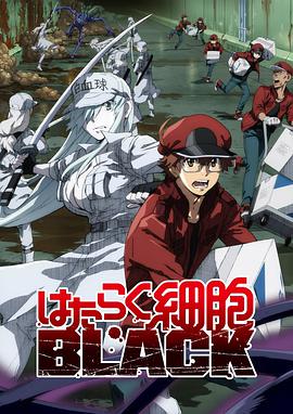 工作细胞BLACK第一季