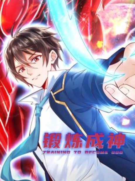 锻炼成神动态漫画