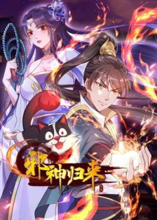 邪神归来动态漫画