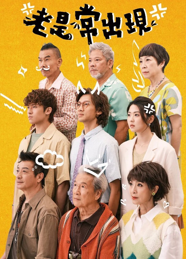 老是常出现