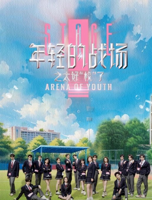 年轻的战场 第二季